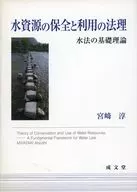 水資源の保全と利用の法理-水法の基礎理論