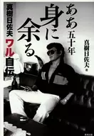 ああ五十年 身に余る 真樹日佐夫ワル自伝