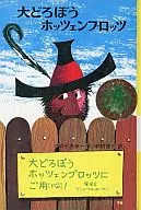 The Great Thief ホッツェンプロッツ (Children's Book of the World 15)