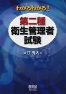 わかるわかる! 第二種衛生管理者試験