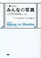 楽しいみんなの写真 とにかく撮る、flickrで見る。ソーシャルメディア時代の写真の撮り方・楽しみ方
