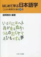 第一次學習日語--了解語言的奧秘
