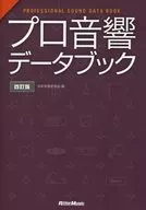 プロ音響データブック 4訂版 / 日本音響家協会