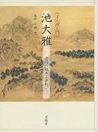 Ike no Taiga : Yearning for Chinese, Bunjinga Nyumon