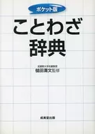 ポケット版 ことわざ辞典