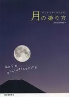 デジタルカメラによる月の撮り方 / 月の撮り方研究会