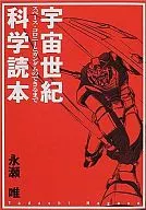 Tadashi Nagase : Space Colony and Gundam in Space Colony