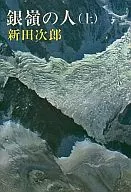 銀嶺の人 上