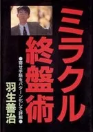 ミラクル終盤術