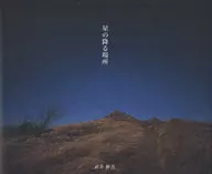 星の降る場所 / 武井伸吾