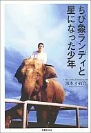 O Pequeno Elefante Randy e o Rapaz que Se tornou uma Estrela / Enzo hayakawa