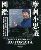 摩訶不思議図鑑～動くおもちゃ・オートマタ