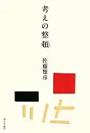 Organizing Ideas / Masahiko Sato