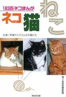 183匹ネコまんが ネコ 猫 ねこ / 猫っこ倶楽部編集部