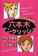 六本木イングリッシュ