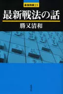 最新戦法の話