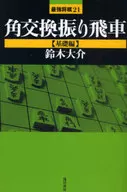 角交換擺飛車基礎篇