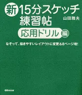 新15分草圖練習帖應用鑽頭篇