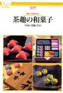 茶趣の和菓子 全国の老舗と名店
