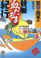 Keisen Blooddaruma Kiko Nutao no Kanto