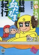 競艇血だるま紀行 秒殺の九州編 / 岡田がる