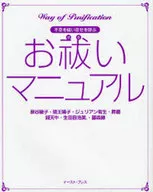 不幸を祓い幸せを呼ぶ お祓いマニュアル / 泉谷綾子