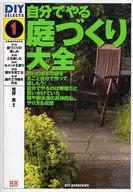 自分でやる 庭づくり大全