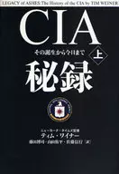CIA秘錄上從誕生到今天/T・Winner