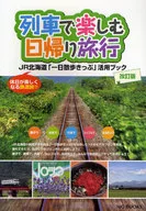 列車で楽しむ日帰り旅行 改訂版 JR北海