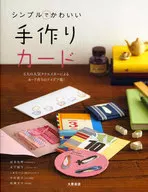 シンプルでかわいい 手作りカード / 渥美友理
