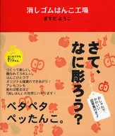 消しゴムはんこ工場 はじめてでも楽しくす