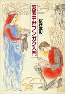 英国中世ブンガク入門 / 桜井俊彰