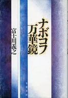 ナボコフ万華鏡 / 富士川義之
