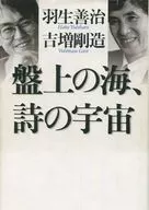 盤上の海、詩の宇宙