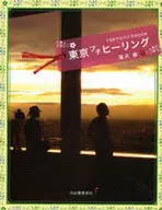 東京プチヒーリング～TOKYOステキBO / 塩沢槙