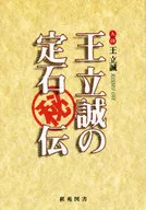 王立誠の定石マル秘伝