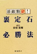 碁敵粉砕!裏定石必勝法