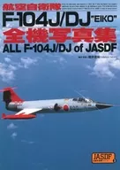 航空自衛隊F-104J/DJ全機写真集