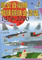 航空自衛隊戰技競技會塗裝1979-'00/櫻井定和