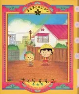 Maruko and COJI-COJI 1 / Momoko Sakura