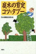 庭木の剪定コツとタブー