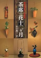 茶席之花十二月练习场之花与道具组