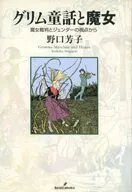 格林童話與魔女魔女審判與性別/野口芳子
