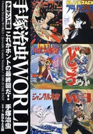 手冢治蟲WORLD少年漫畫篇