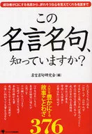 你知道这个名言名句吗？/名言名句研究会