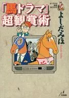 "Horse Drama" Super Ornamental Arte - Yoshidamiho