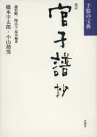 官子谱抄修订版