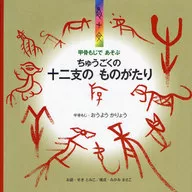 Chuugoku no Junishi no mono hatatari / Oyokaryo