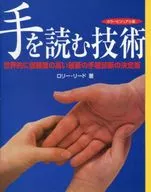 カラービジュアル版 手を読む技術