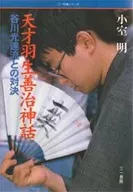 天才羽生善治神話-谷川光速流との対決-